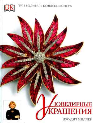 обложка книги Ювелирные украшения. Справочник коллекционера книга Ювелирные украшения. Справочник коллекционера, автор: Джудит Миллер